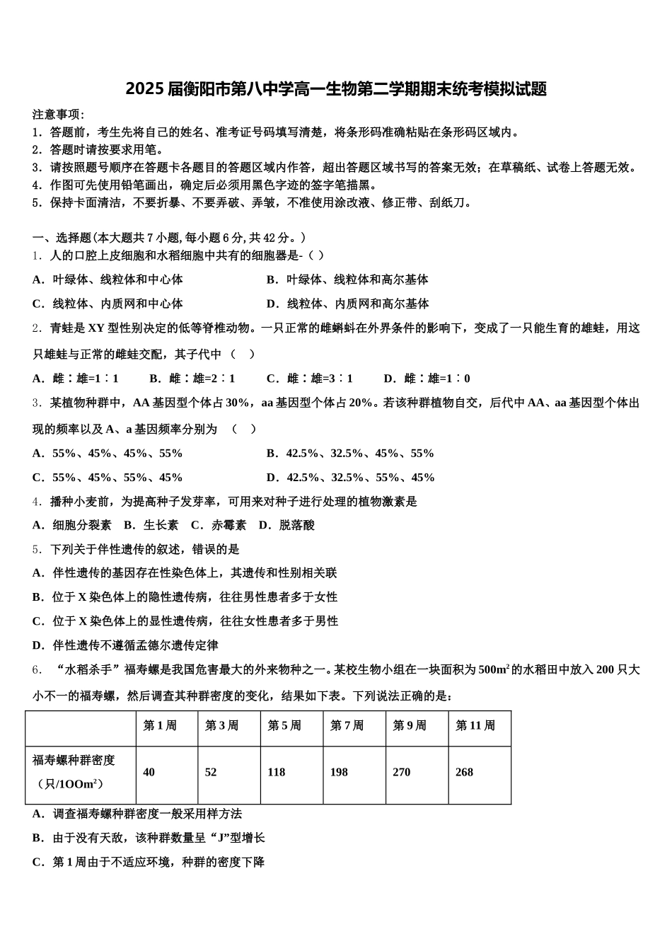 2025届衡阳市第八中学高一生物第二学期期末统考模拟试题含解析_第1页