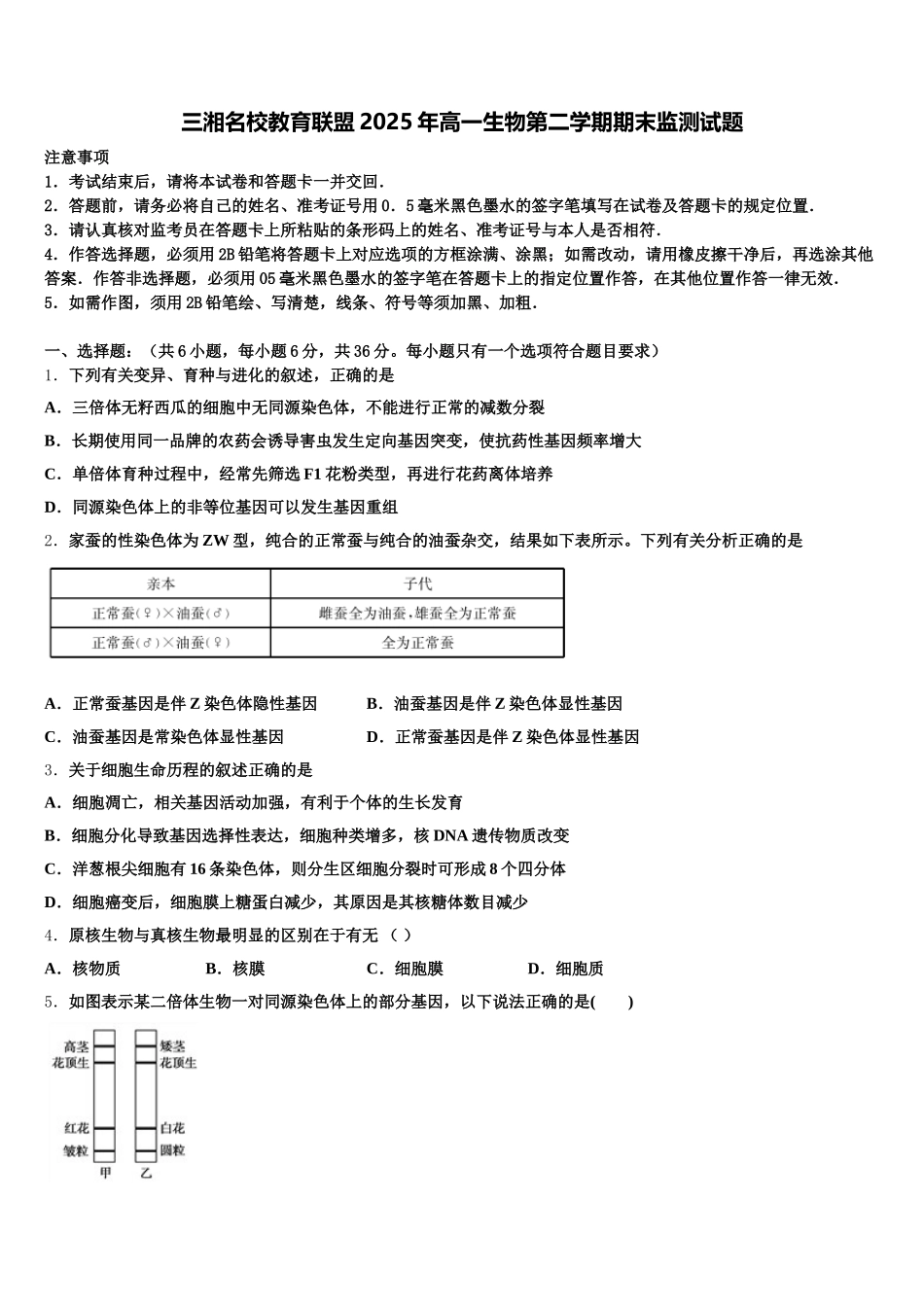 三湘名校教育联盟2025年高一生物第二学期期末监测试题含解析_第1页