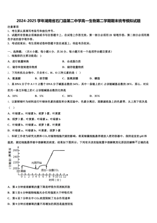2024-2025学年湖南省石门县第二中学高一生物第二学期期末统考模拟试题含解析