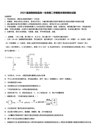 2025届湖南衡阳县高一生物第二学期期末调研模拟试题含解析