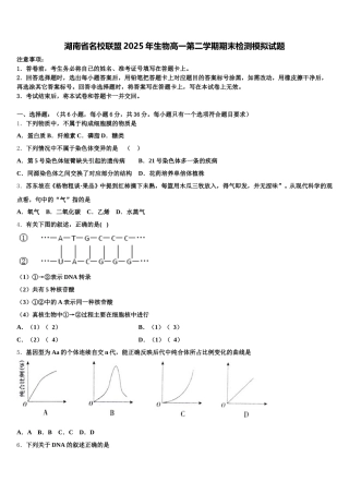 湖南省名校联盟2025年生物高一第二学期期末检测模拟试题含解析