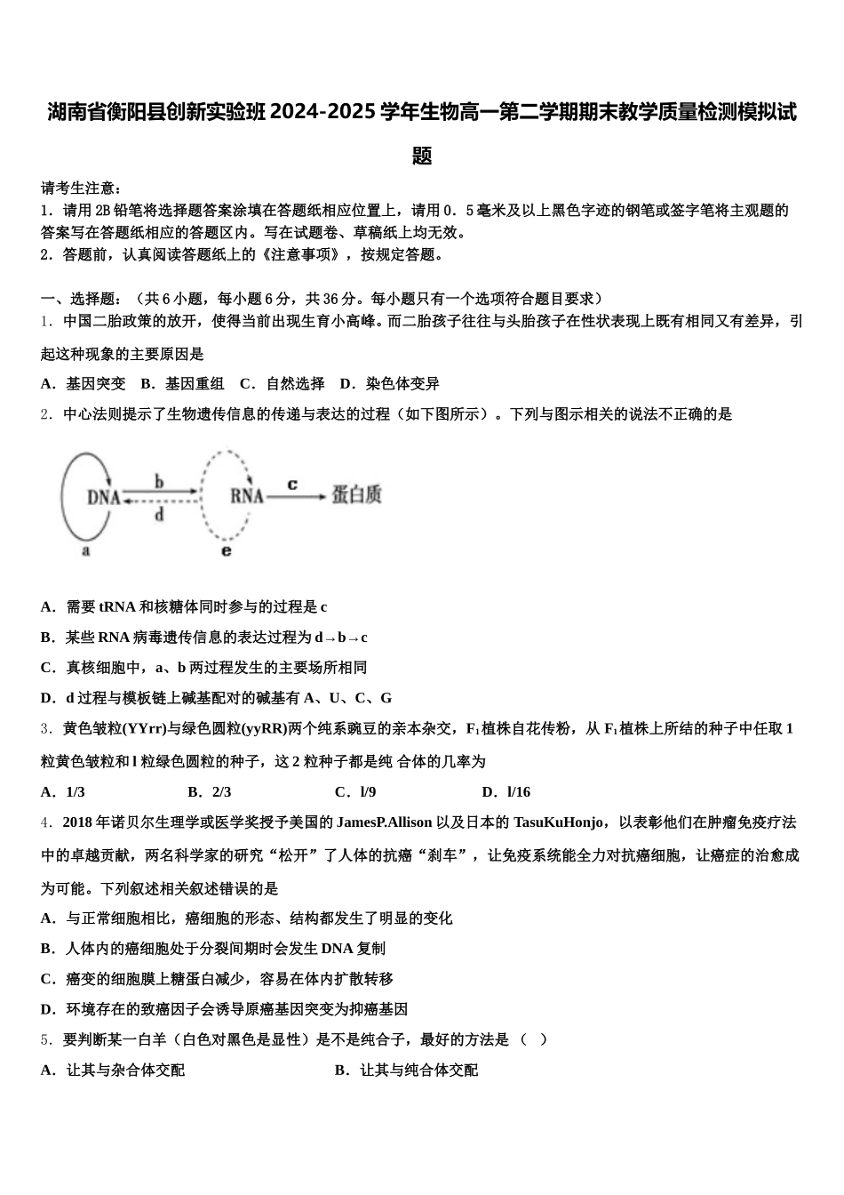 湖南省衡阳县创新实验班2024-2025学年生物高一第二学期期末教学质量检测模拟试题含解析_第1页