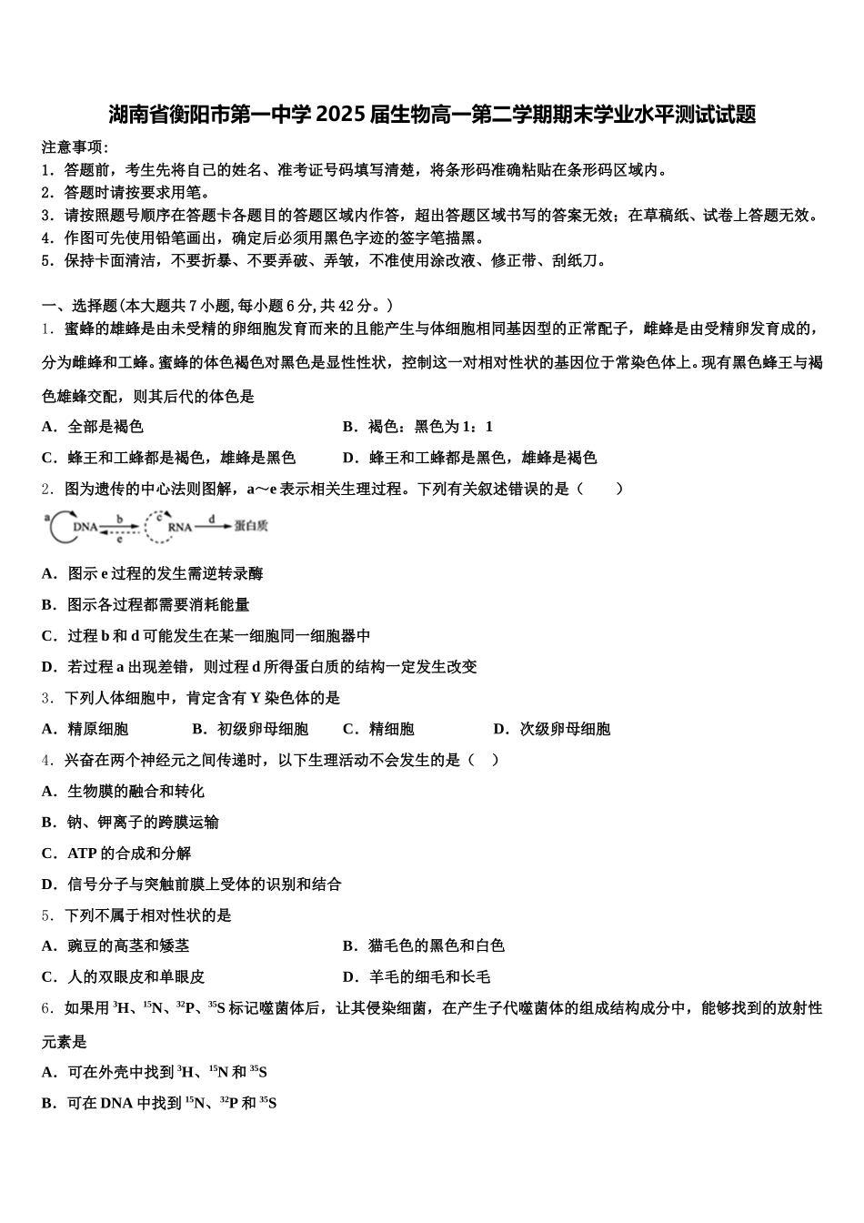 湖南省衡阳市第一中学2025届生物高一第二学期期末学业水平测试试题含解析_第1页