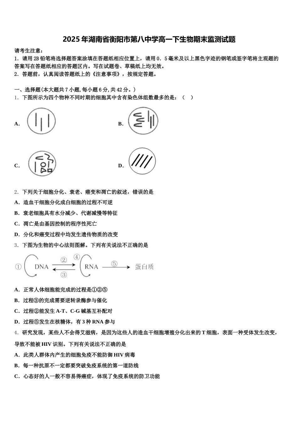 2025年湖南省衡阳市第八中学高一下生物期末监测试题含解析_第1页