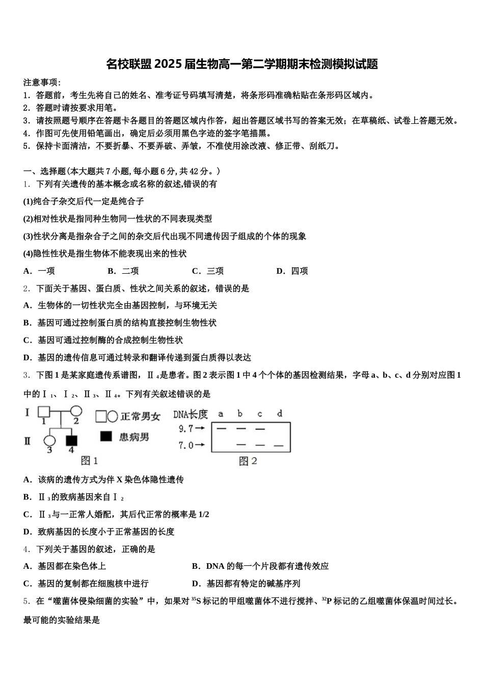 名校联盟2025届生物高一第二学期期末检测模拟试题含解析_第1页