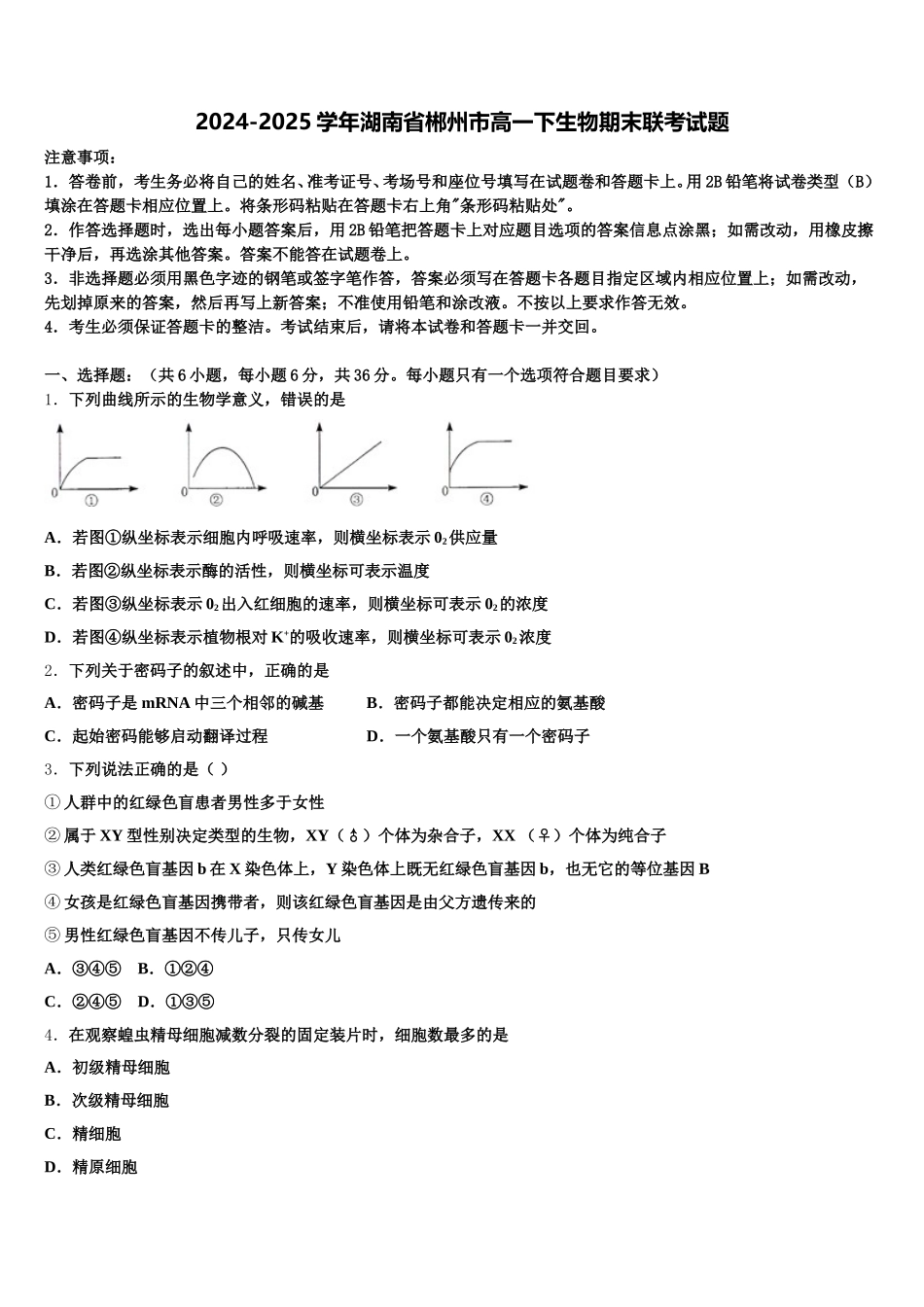 2024-2025学年湖南省郴州市高一下生物期末联考试题含解析_第1页