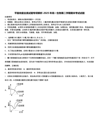 平面向量全真试题专项解析-2025年高一生物第二学期期末考试试题含解析