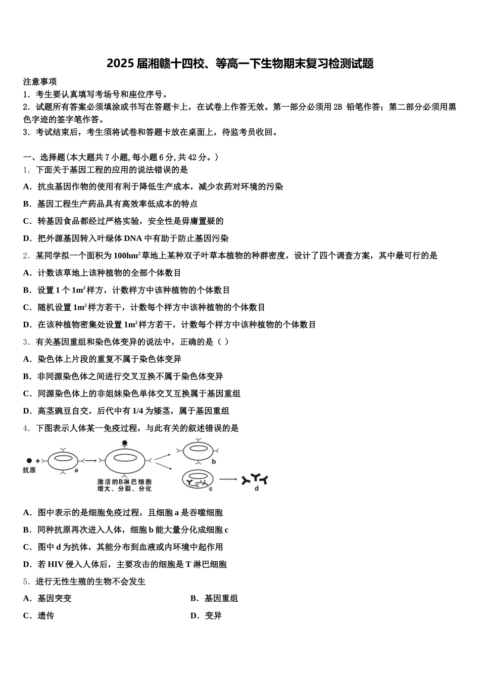 2025届湘赣十四校、等高一下生物期末复习检测试题含解析_第1页