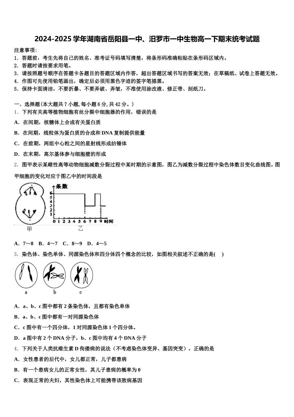 2024-2025学年湖南省岳阳县一中、汨罗市一中生物高一下期末统考试题含解析_第1页
