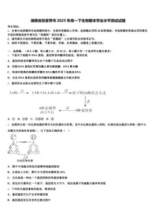湖南省张家界市2025年高一下生物期末学业水平测试试题含解析