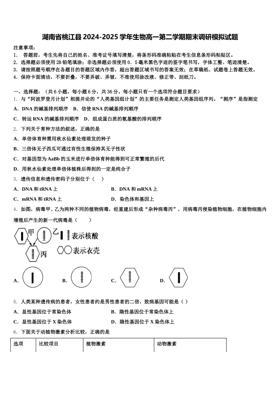 湖南省桃江县2024-2025学年生物高一第二学期期末调研模拟试题含解析_第1页