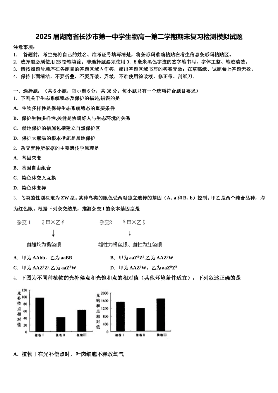 2025届湖南省长沙市第一中学生物高一第二学期期末复习检测模拟试题含解析_第1页