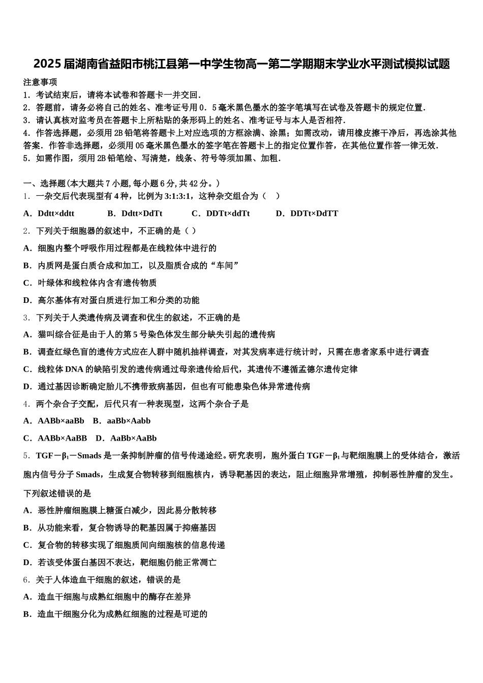 2025届湖南省益阳市桃江县第一中学生物高一第二学期期末学业水平测试模拟试题含解析_第1页