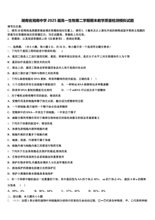 湖南省湘南中学2025届高一生物第二学期期末教学质量检测模拟试题含解析