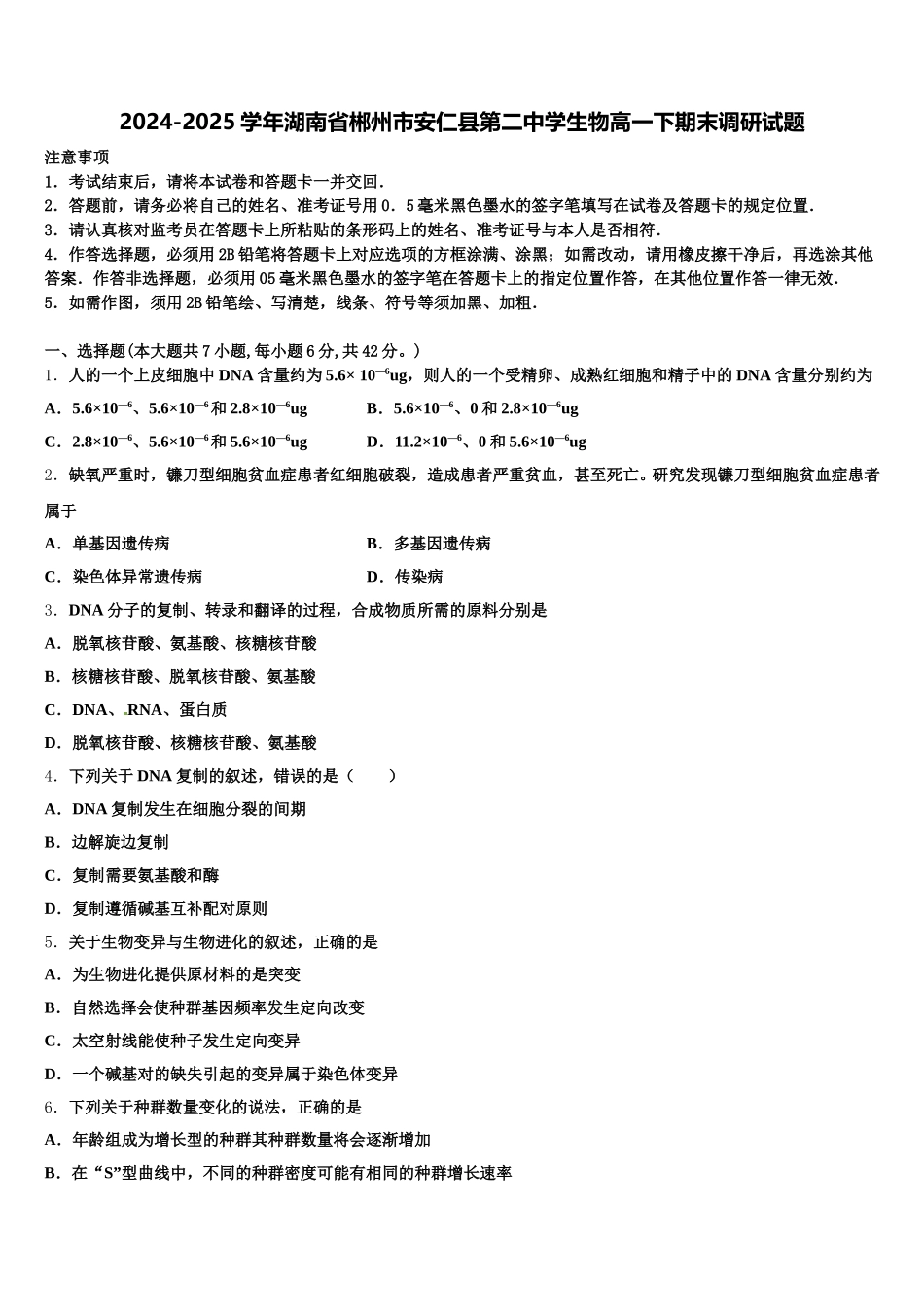 2024-2025学年湖南省郴州市安仁县第二中学生物高一下期末调研试题含解析_第1页