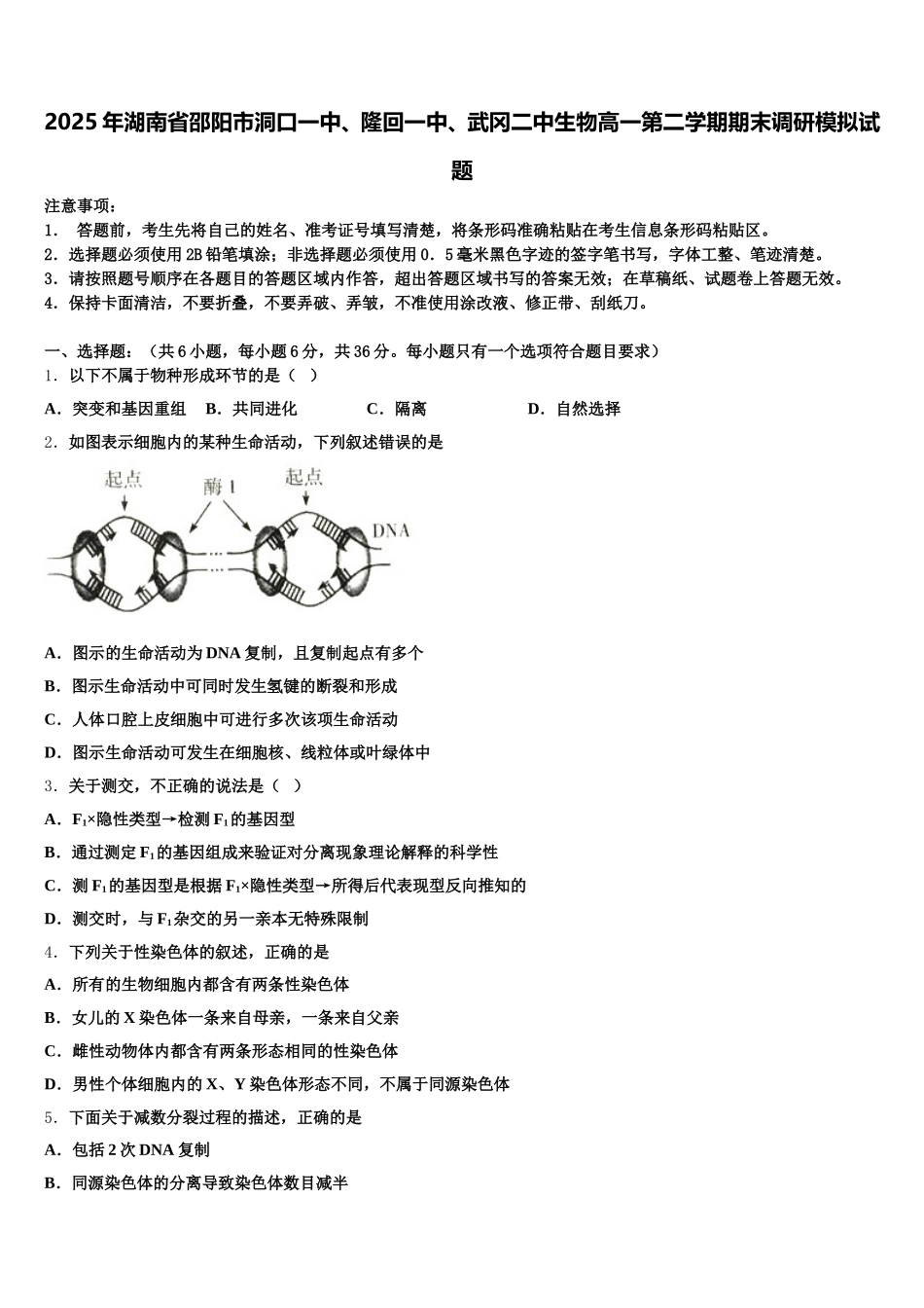 2025年湖南省邵阳市洞口一中、隆回一中、武冈二中生物高一第二学期期末调研模拟试题含解析_第1页