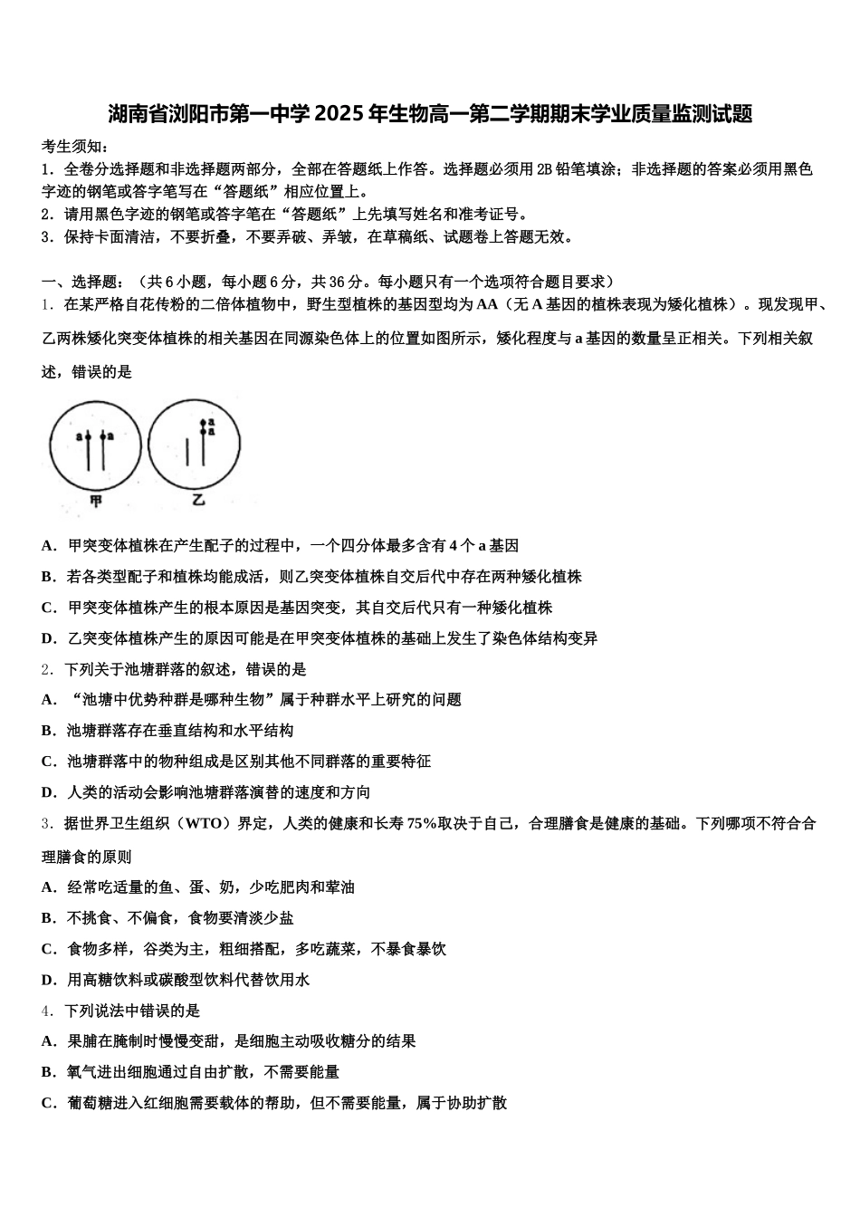 湖南省浏阳市第一中学2025年生物高一第二学期期末学业质量监测试题含解析_第1页