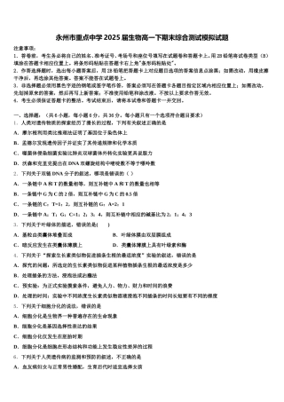 永州市重点中学2025届生物高一下期末综合测试模拟试题含解析
