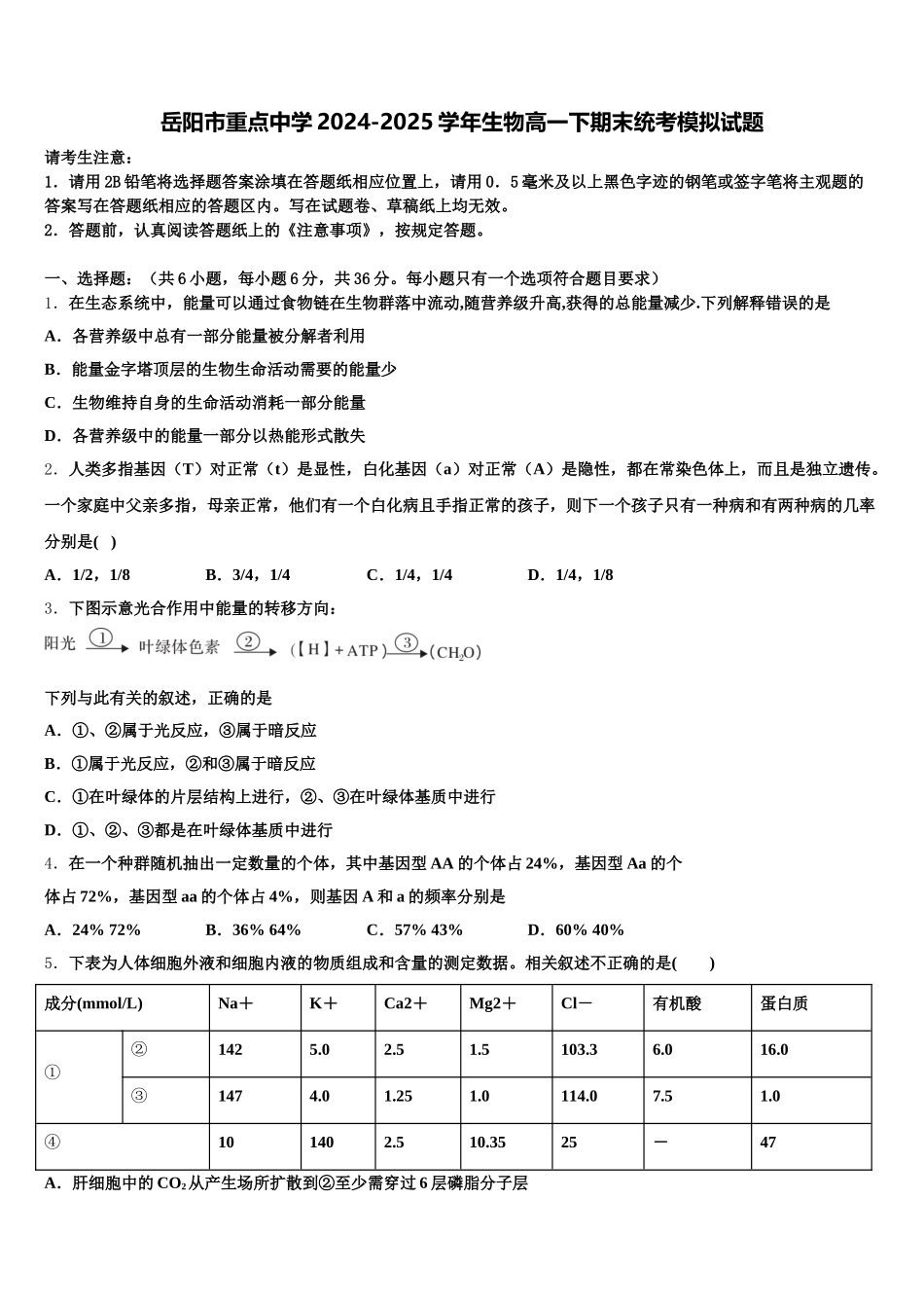 岳阳市重点中学2024-2025学年生物高一下期末统考模拟试题含解析_第1页