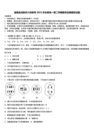 湖南省浏阳市六校联考2025年生物高一第二学期期末经典模拟试题含解析