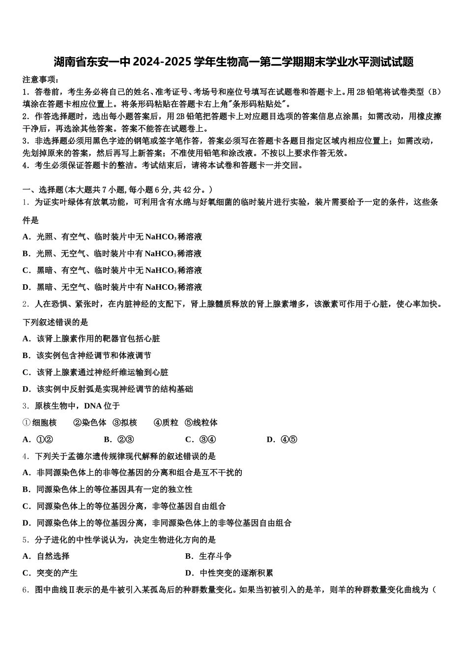 湖南省东安一中2024-2025学年生物高一第二学期期末学业水平测试试题含解析_第1页