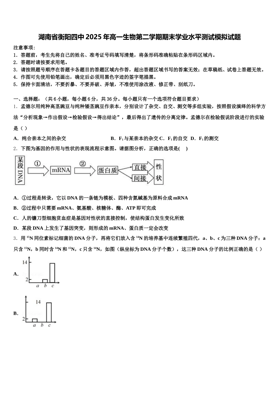 湖南省衡阳四中2025年高一生物第二学期期末学业水平测试模拟试题含解析_第1页
