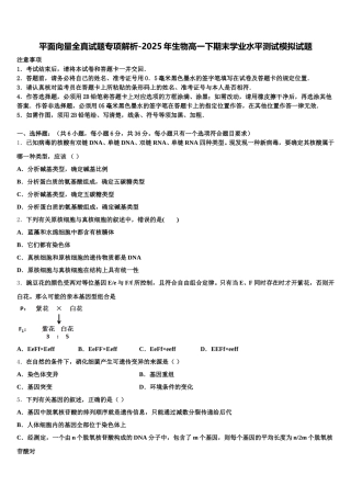 平面向量全真试题专项解析-2025年生物高一下期末学业水平测试模拟试题含解析