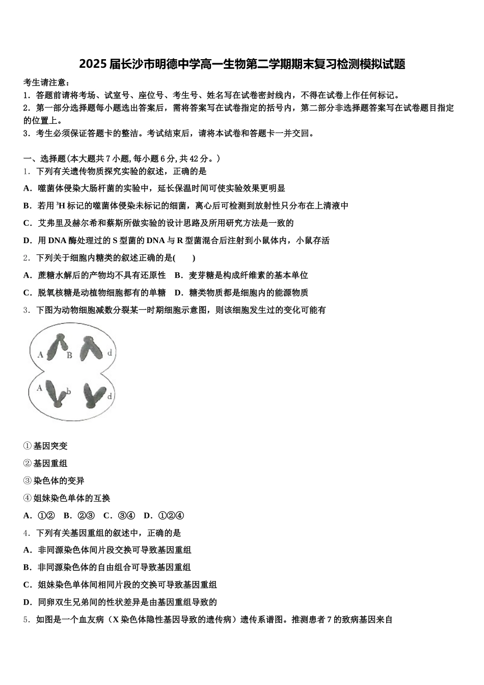 2025届长沙市明德中学高一生物第二学期期末复习检测模拟试题含解析_第1页