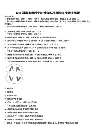 2025届长沙市明德中学高一生物第二学期期末复习检测模拟试题含解析