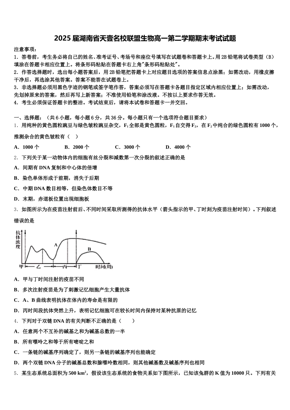 2025届湖南省天壹名校联盟生物高一第二学期期末考试试题含解析_第1页