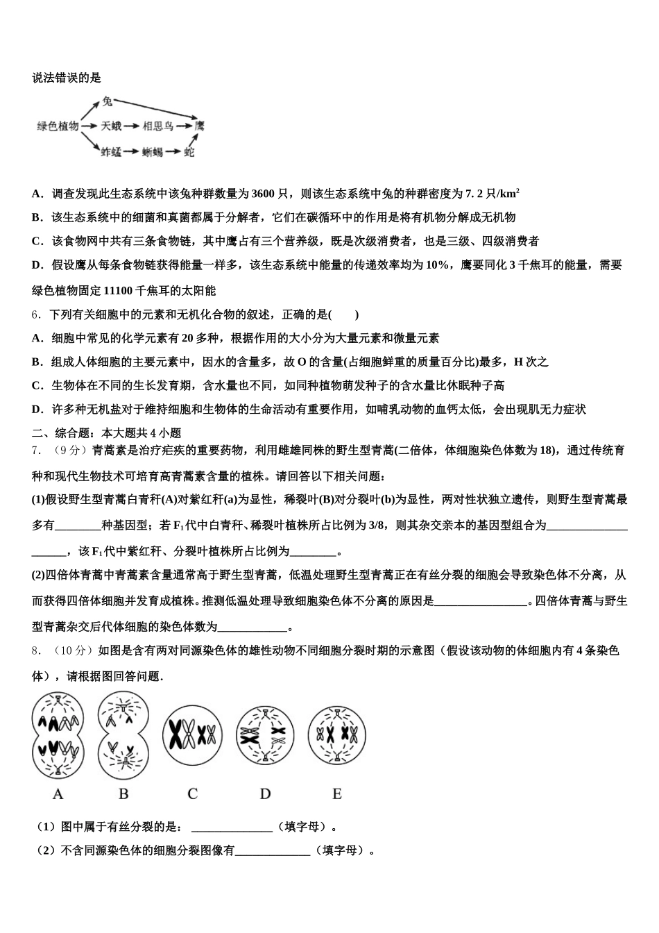 2025届湖南省天壹名校联盟生物高一第二学期期末考试试题含解析_第2页