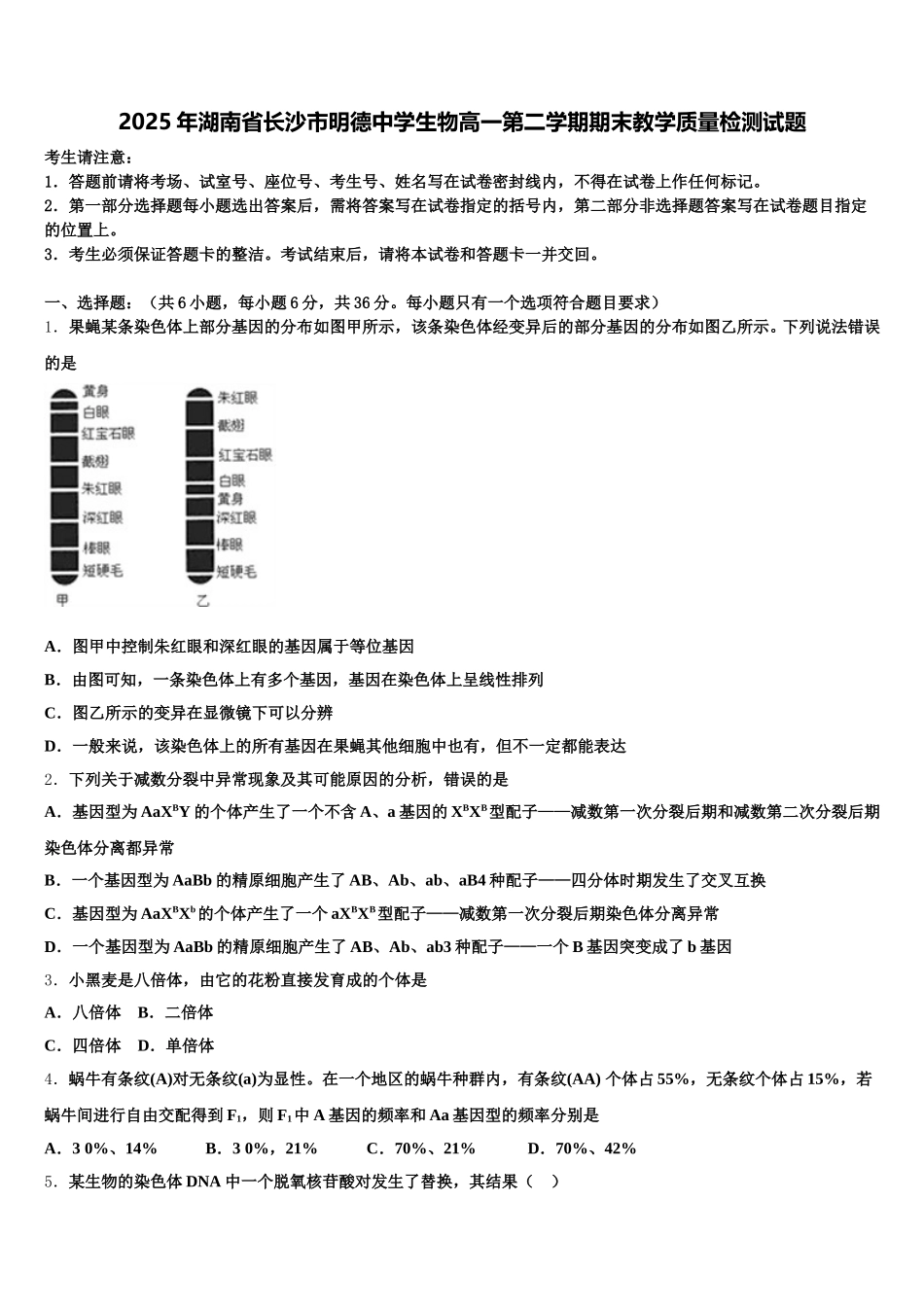 2025年湖南省长沙市明德中学生物高一第二学期期末教学质量检测试题含解析_第1页