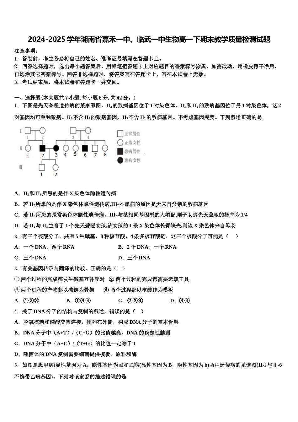 2024-2025学年湖南省嘉禾一中、临武一中生物高一下期末教学质量检测试题含解析_第1页