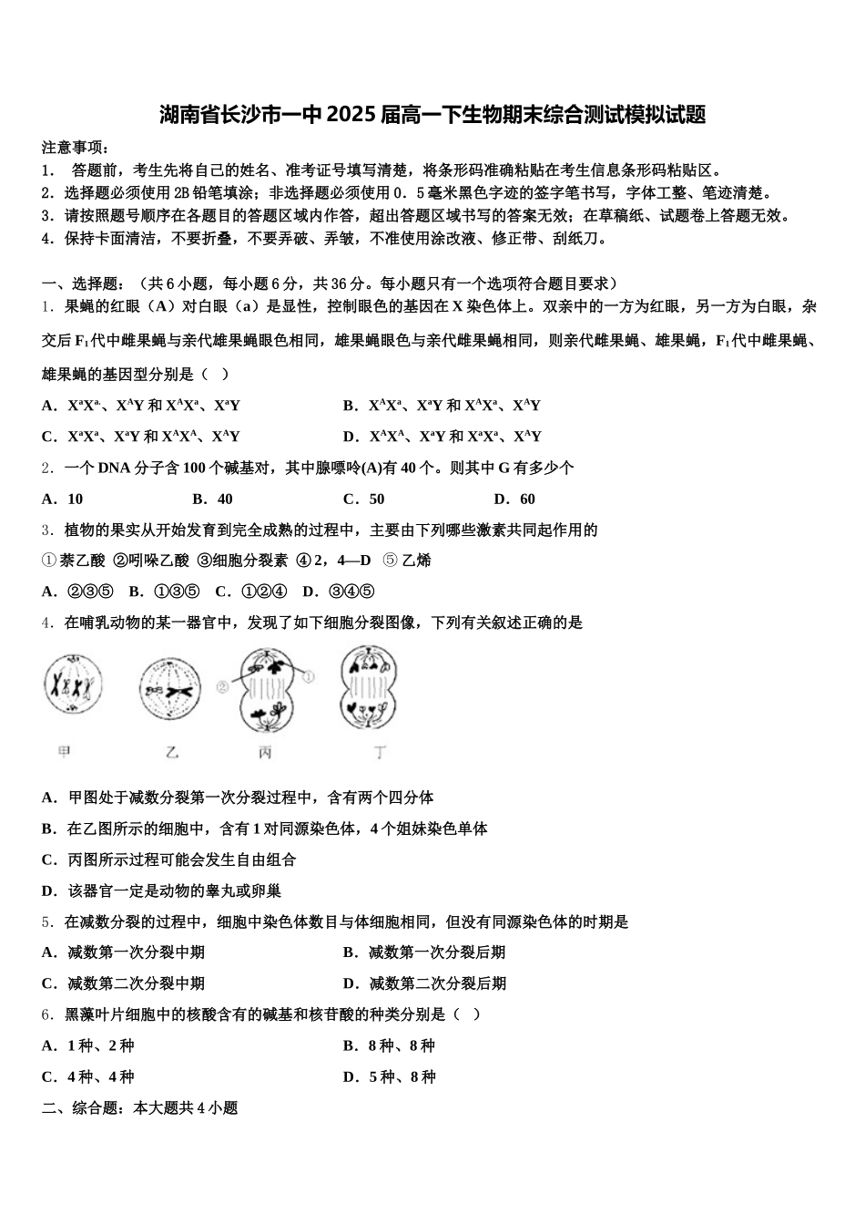 湖南省长沙市一中2025届高一下生物期末综合测试模拟试题含解析_第1页