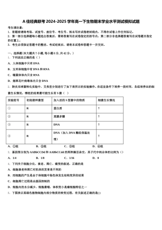 A佳经典联考2024-2025学年高一下生物期末学业水平测试模拟试题含解析