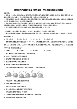 湖南省石门县第二中学2025届高一下生物期末质量检测试题含解析