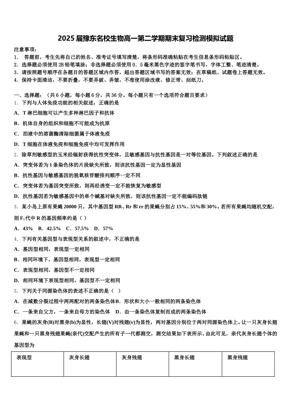 2025届豫东名校生物高一第二学期期末复习检测模拟试题含解析_第1页