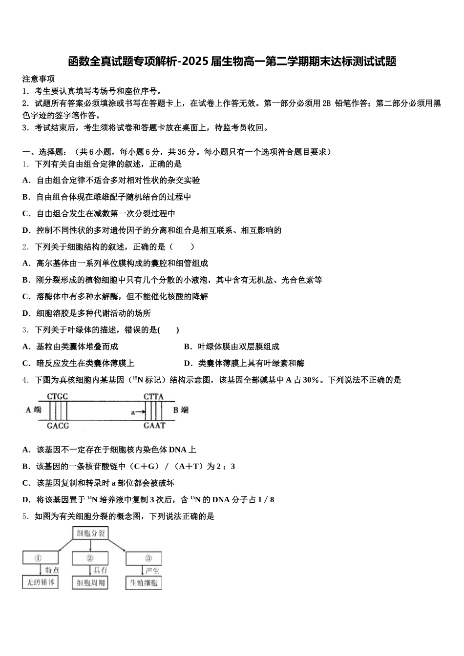 函数全真试题专项解析-2025届生物高一第二学期期末达标测试试题含解析_第1页