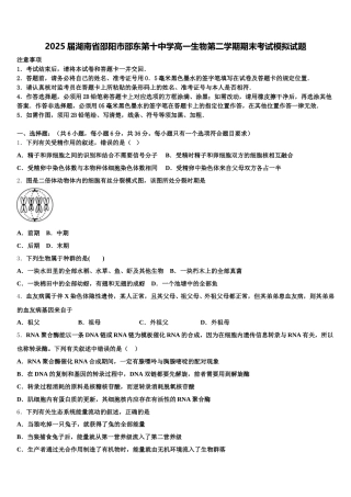 2025届湖南省邵阳市邵东第十中学高一生物第二学期期末考试模拟试题含解析