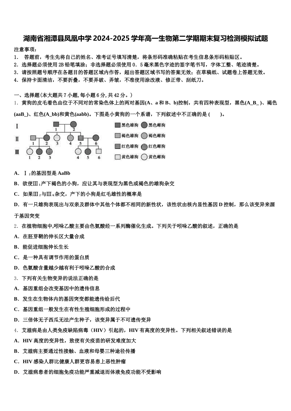 湖南省湘潭县凤凰中学2024-2025学年高一生物第二学期期末复习检测模拟试题含解析_第1页