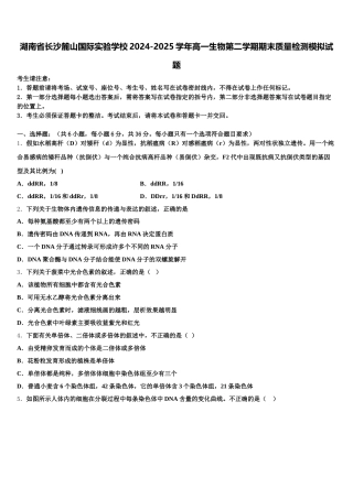 湖南省长沙麓山国际实验学校2024-2025学年高一生物第二学期期末质量检测模拟试题含解析