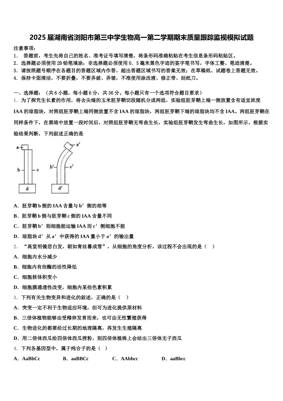 2025届湖南省浏阳市第三中学生物高一第二学期期末质量跟踪监视模拟试题含解析_第1页