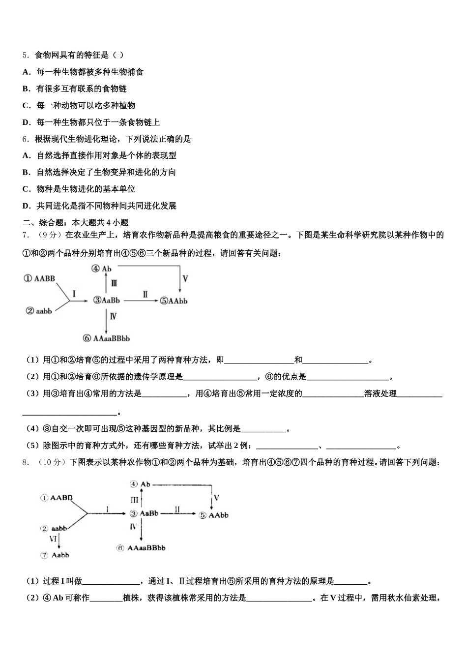 2025届湖南省浏阳市第三中学生物高一第二学期期末质量跟踪监视模拟试题含解析_第2页