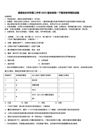 湖南省永州市第二中学2025届生物高一下期末联考模拟试题含解析