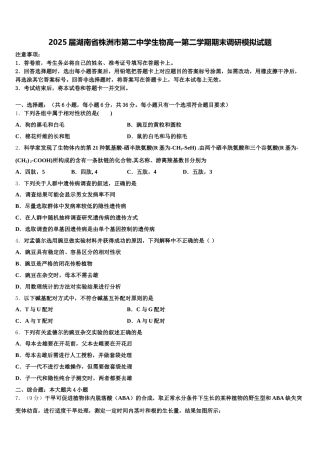 2025届湖南省株洲市第二中学生物高一第二学期期末调研模拟试题含解析