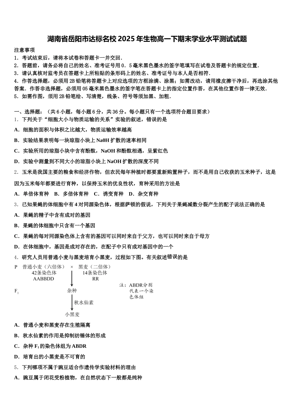 湖南省岳阳市达标名校2025年生物高一下期末学业水平测试试题含解析_第1页