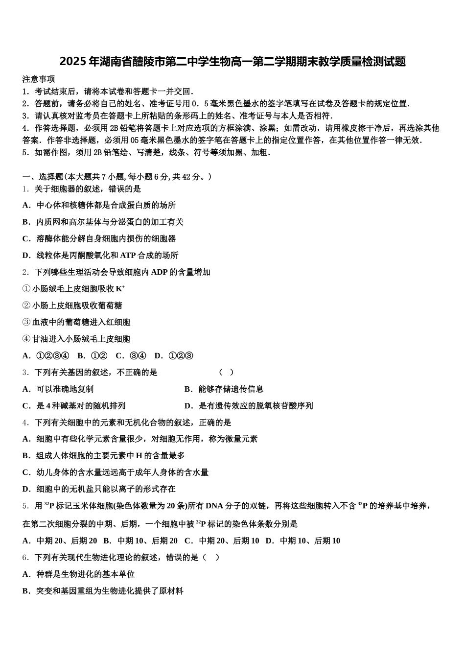 2025年湖南省醴陵市第二中学生物高一第二学期期末教学质量检测试题含解析_第1页