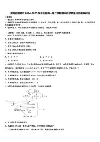 湖南省醴陵市2024-2025学年生物高一第二学期期末教学质量检测模拟试题含解析