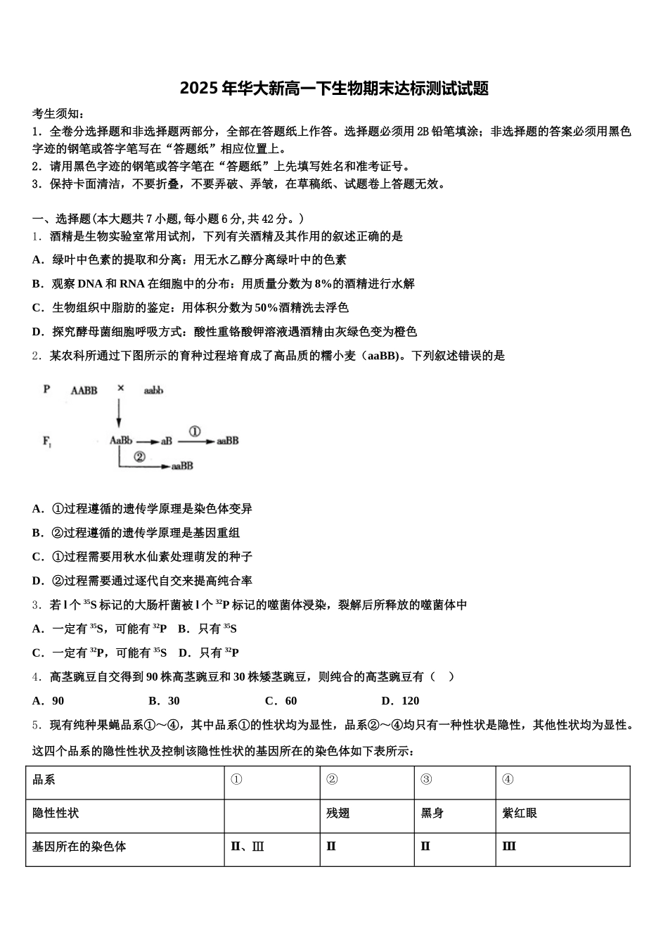 2025年华大新高一下生物期末达标测试试题含解析_第1页