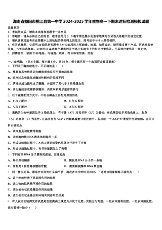 湖南省益阳市桃江县第一中学2024-2025学年生物高一下期末达标检测模拟试题含解析